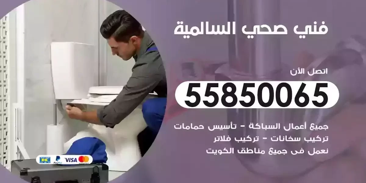 فني سباك صحي السالمية