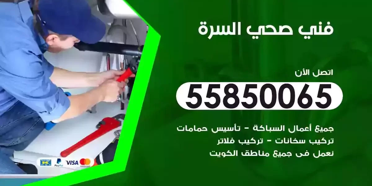 فني سباك صحي السرة
