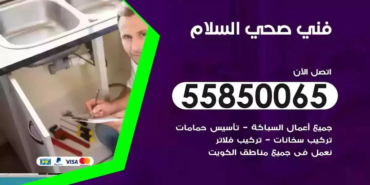 فني سباك صحي السلام