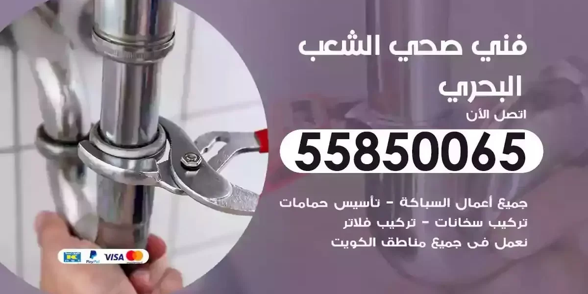 فني سباك صحي الشعب البحري