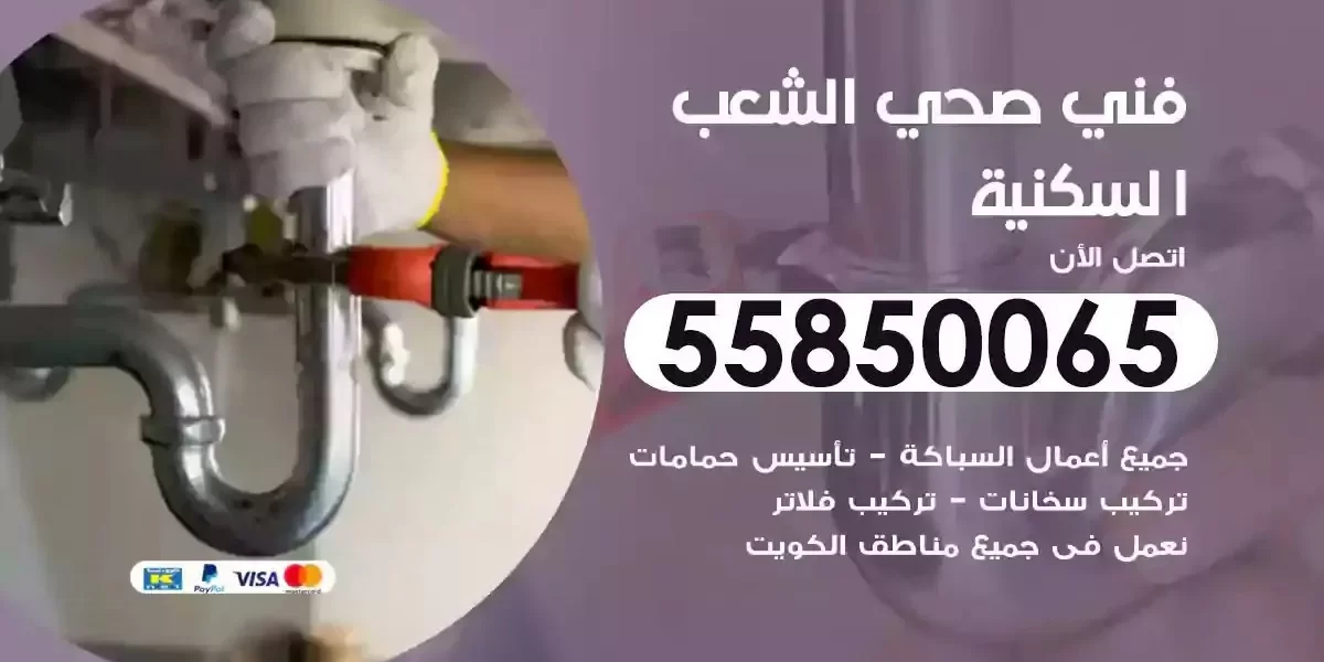 فني سباك صحي الشعب السكنية