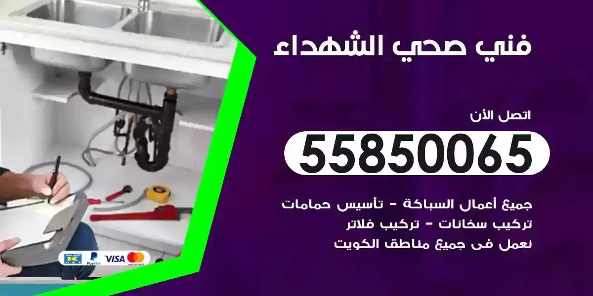 فني سباك صحي الشهداء