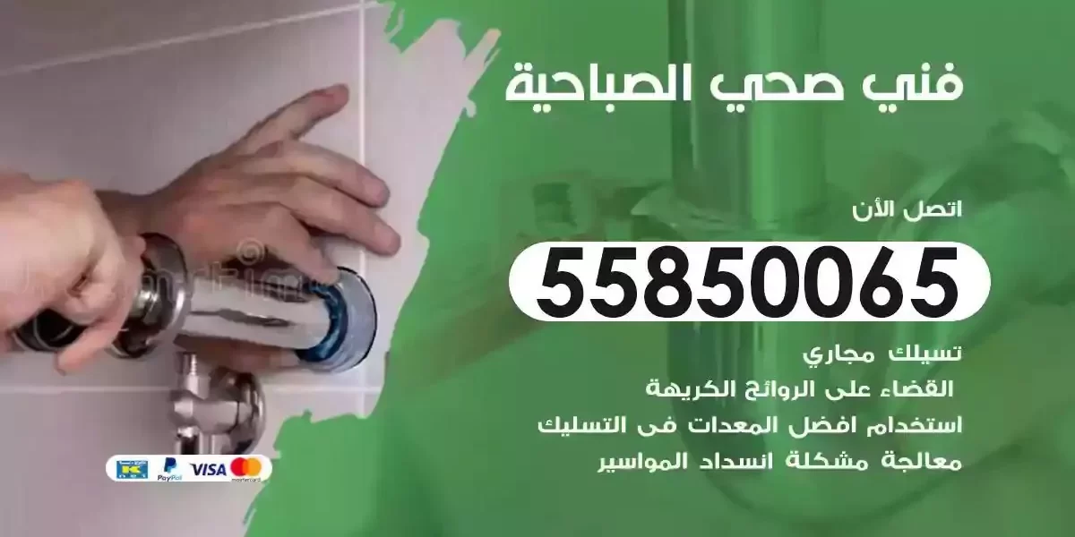 فني سباك صحي الصباحية