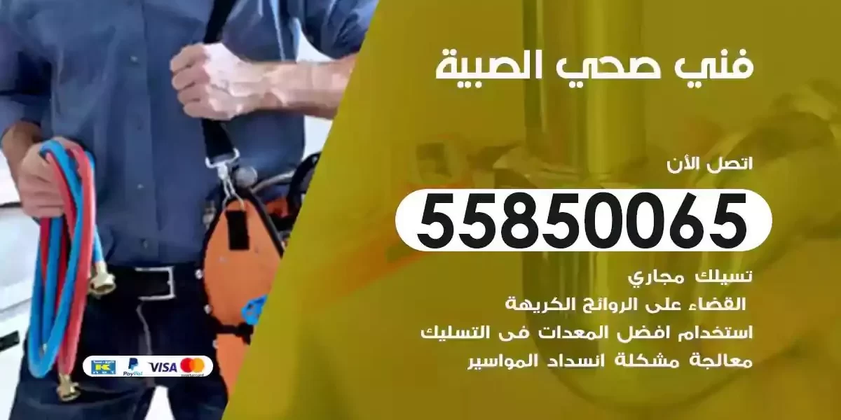 فني سباك صحي الصبية