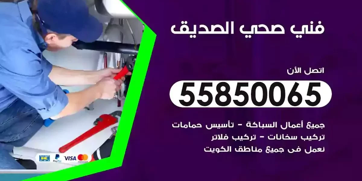 فني سباك صحي الصديق