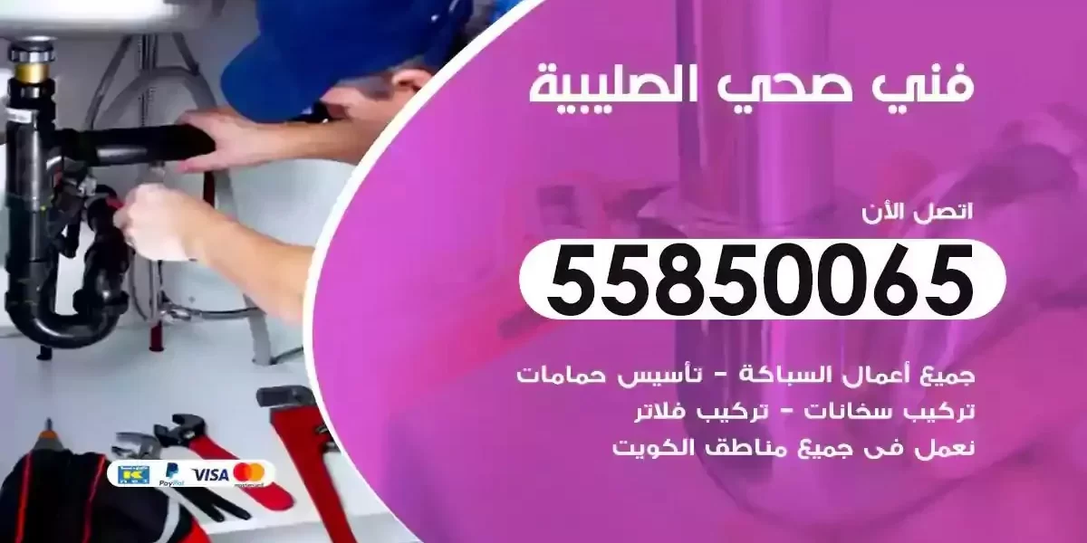 فني سباك صحي الصليبية