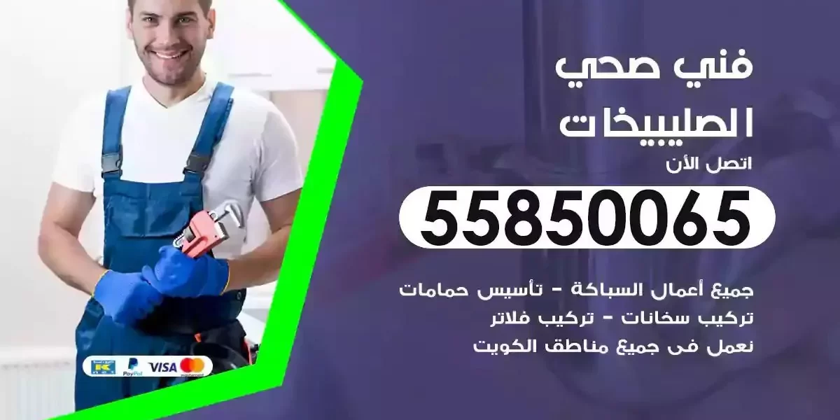 فني سباك صحي الصليبيخات
