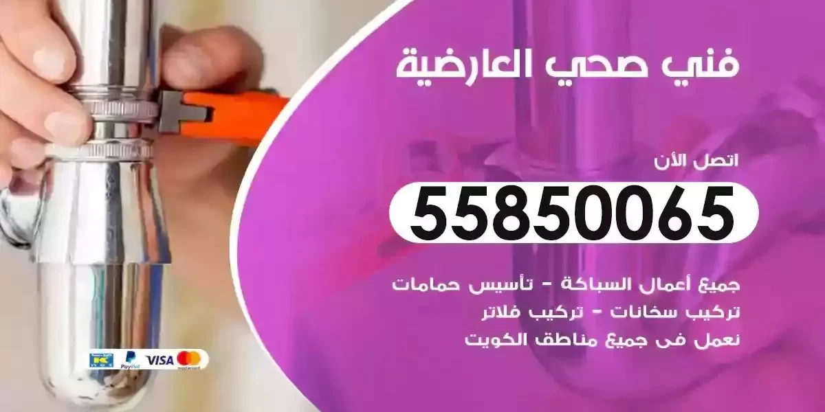 فني سباك صحي العارضية