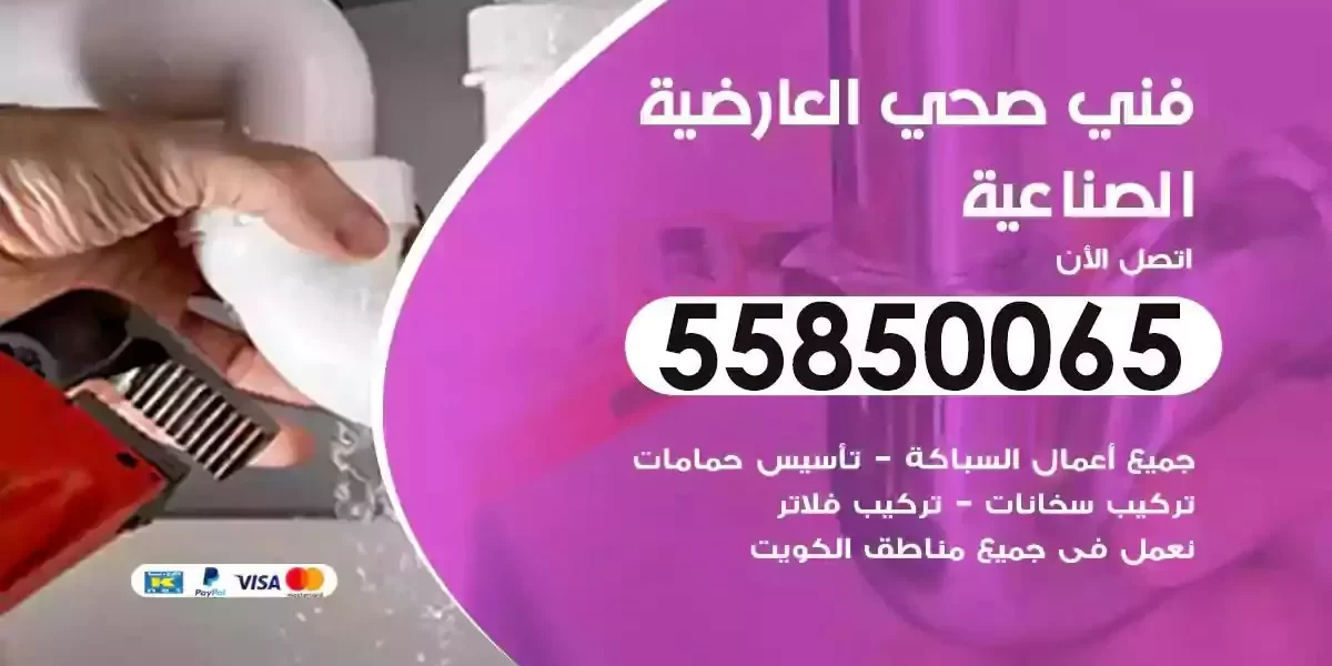 فني سباك صحي العارضية الصناعية