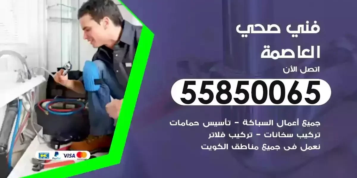 فني سباك صحي العاصمة