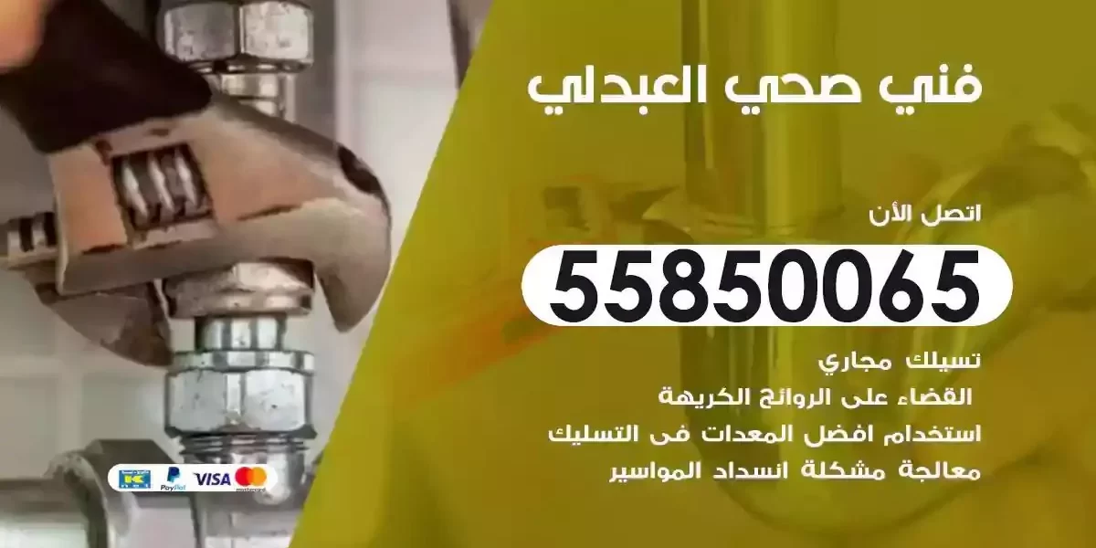 فني سباك صحي العبدلي