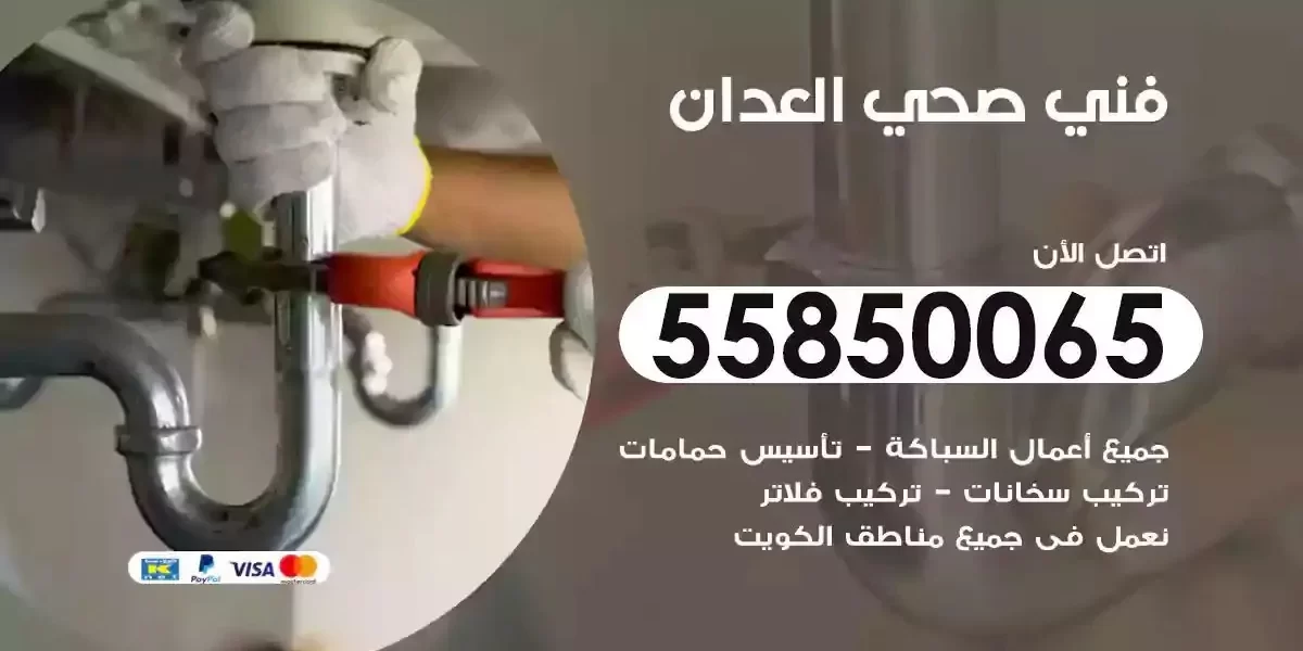 فني سباك صحي العدان