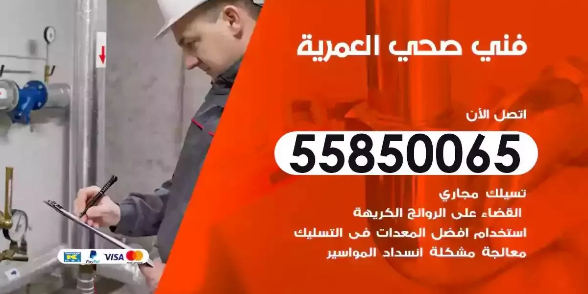 فني سباك صحي العمرية