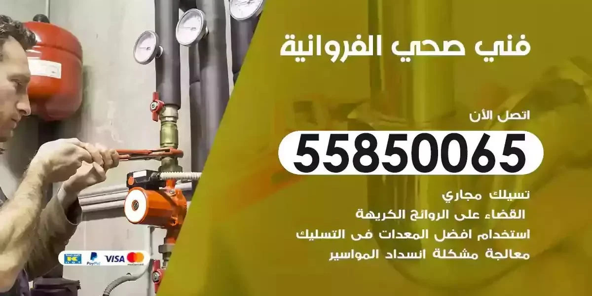 فني سباك صحي الفروانية