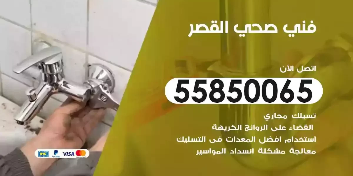 فني سباك صحي القصر