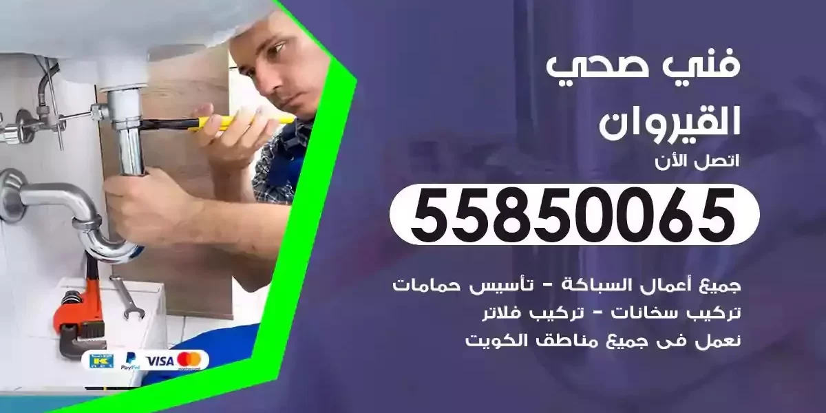 فني سباك صحي القيروان