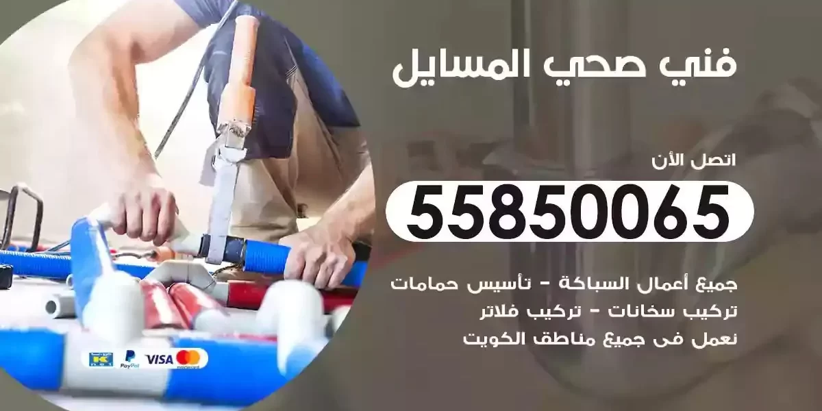 فني سباك صحي المسايل