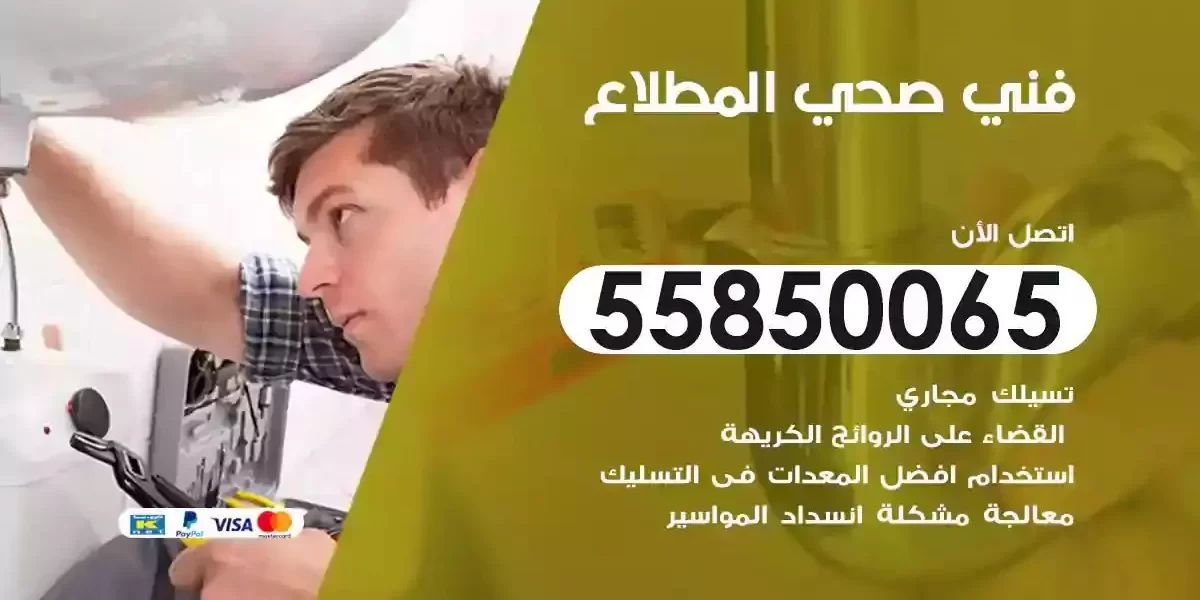 فني سباك صحي المطلاع