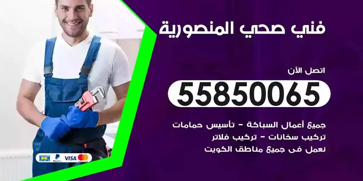 فني سباك صحي المنصورية