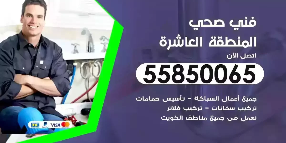 فني سباك صحي المنطقة العاشرة