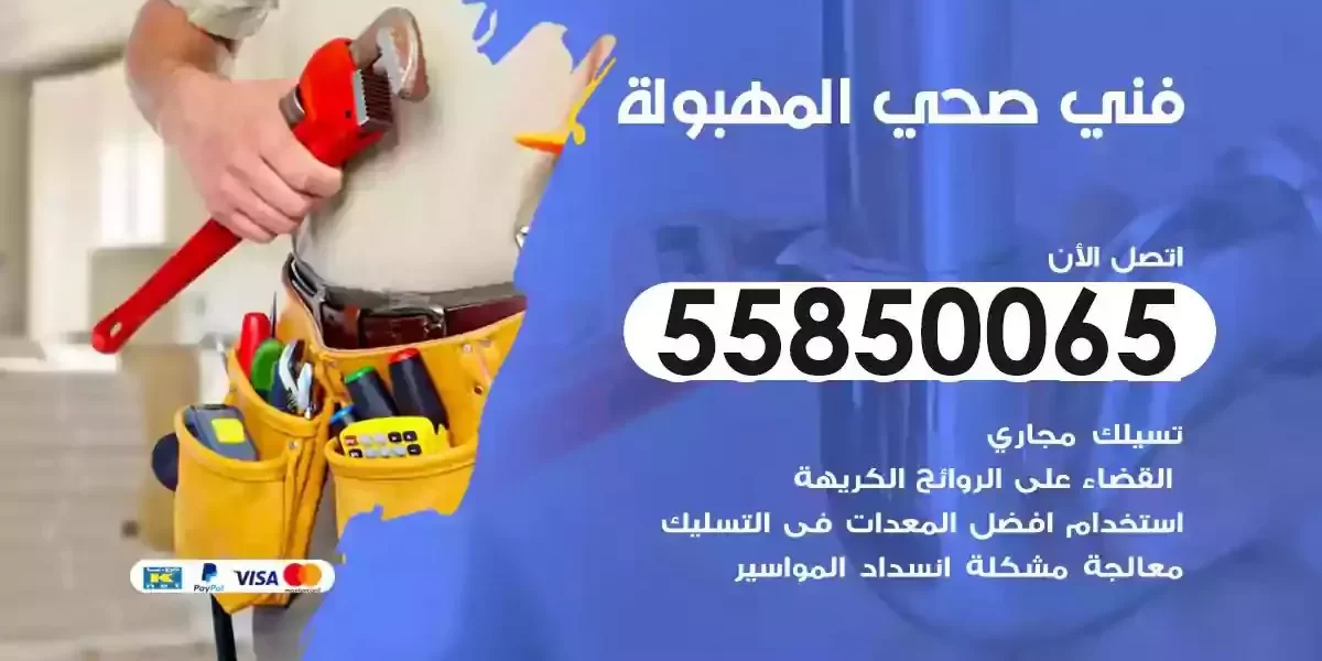 فني سباك صحي المهبولة