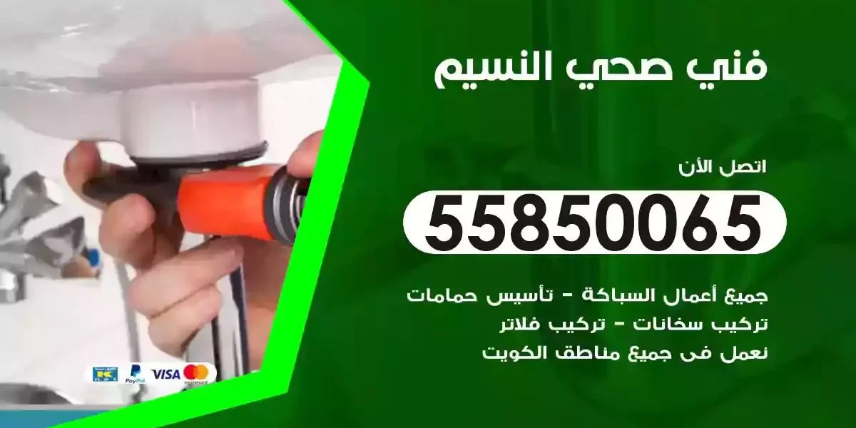 فني سباك صحي النسيم