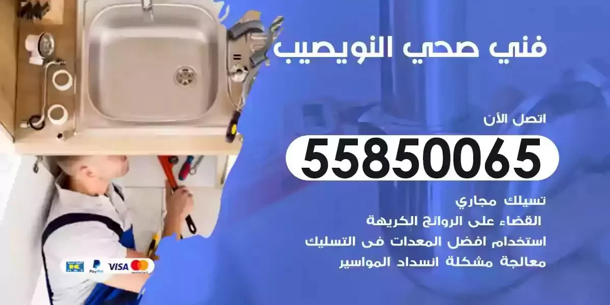 فني سباك صحي النويصيب