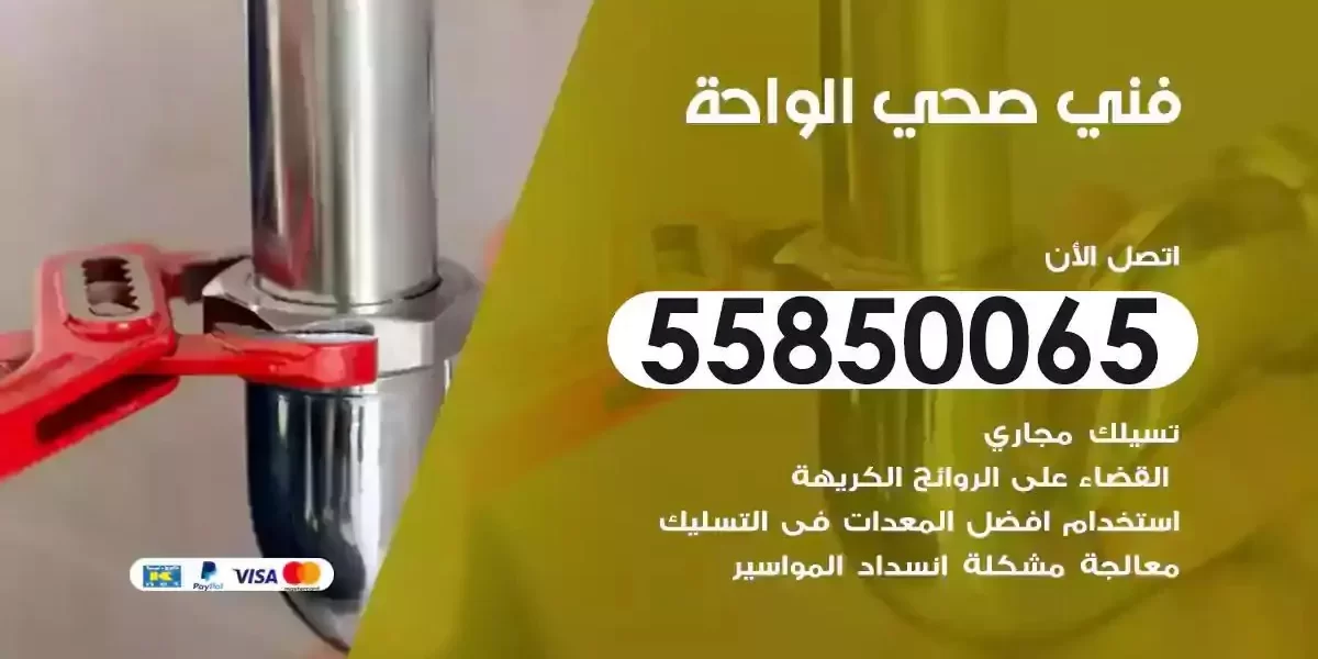 فني سباك صحي الواحة