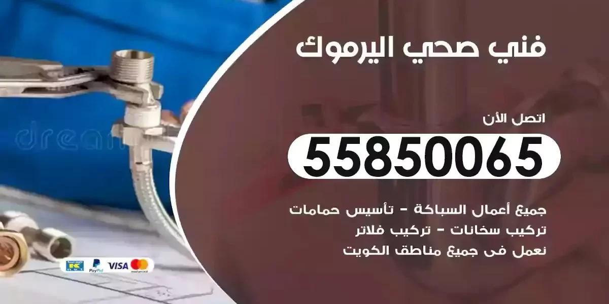 فني سباك صحي اليرموك