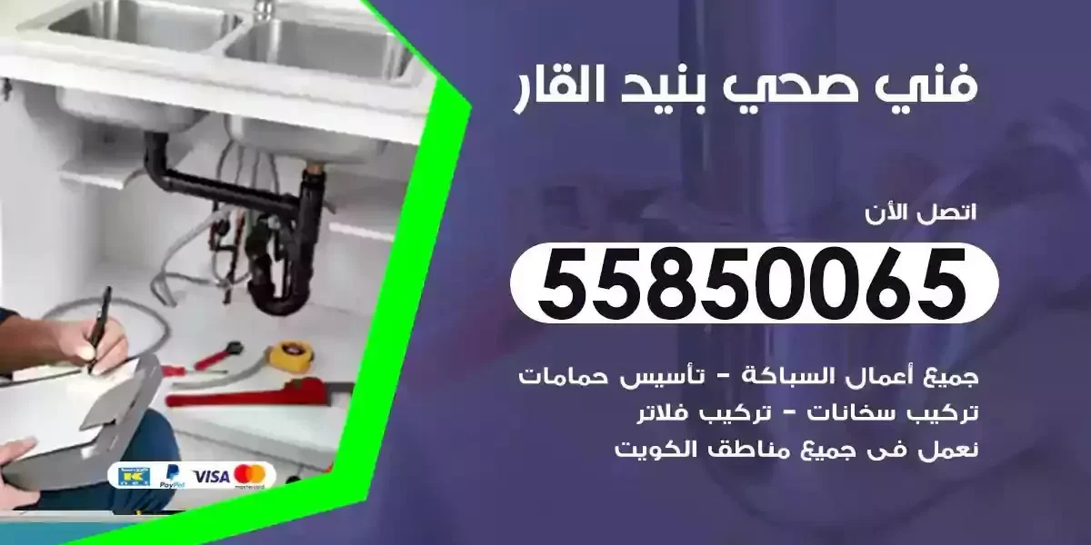 فني سباك صحي بنيد القار