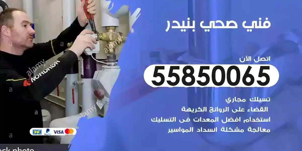 فني سباك صحي بنيدر