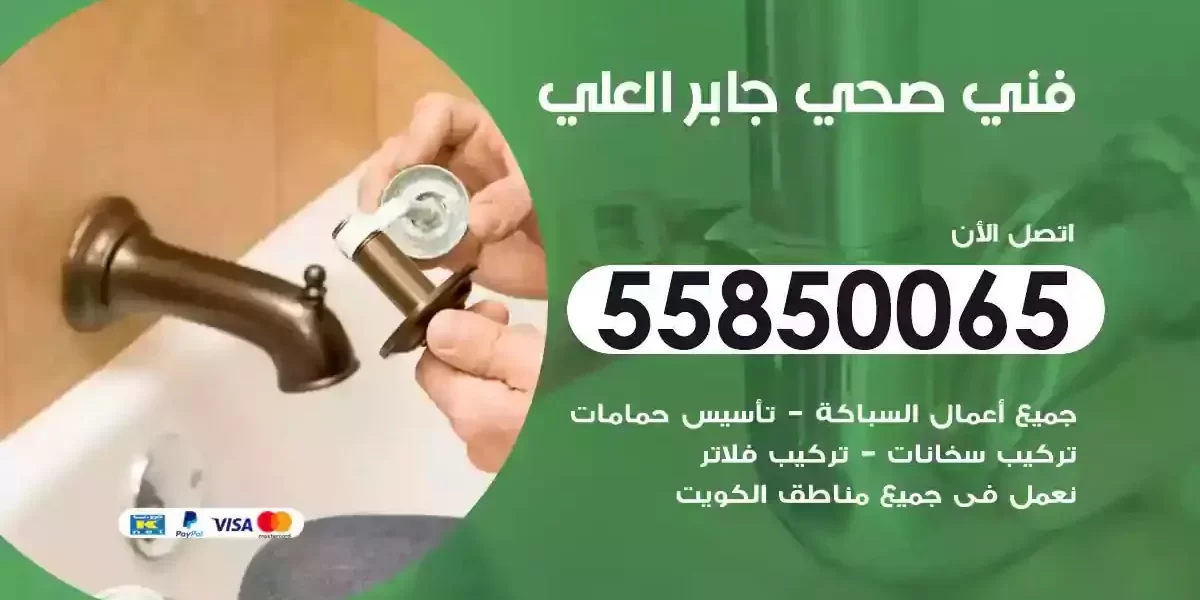 فني سباك صحي جابر العلي