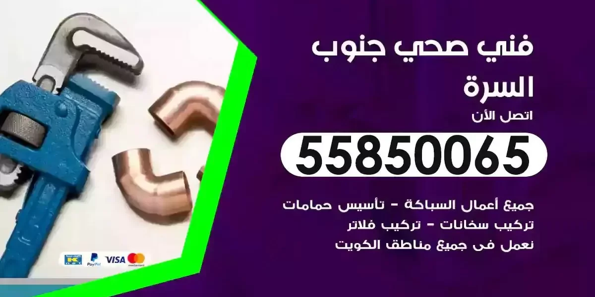 فني سباك صحي جنوب السرة