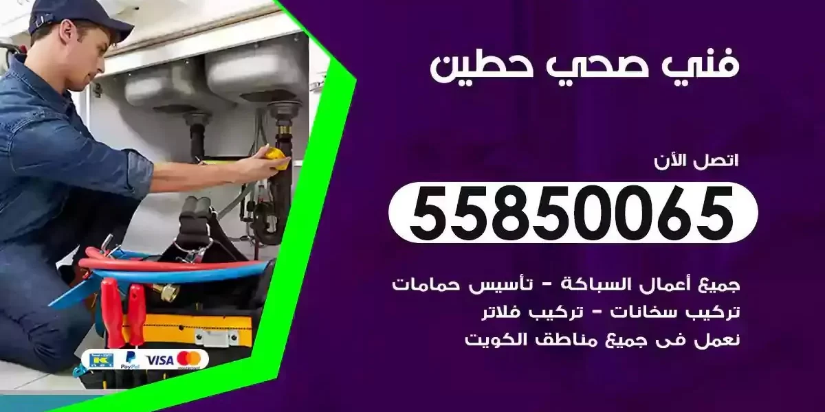 فني سباك صحي حطين