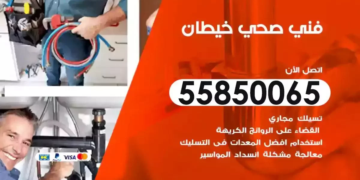 فني سباك صحي خيطان