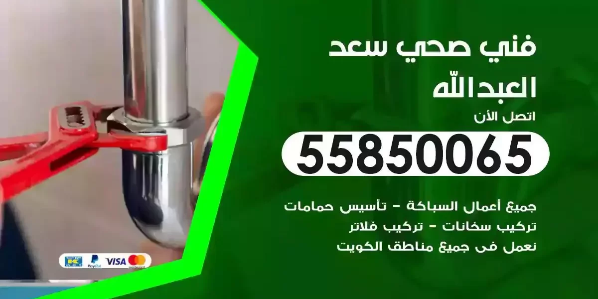 فني سباك صحي سعد العبدالله
