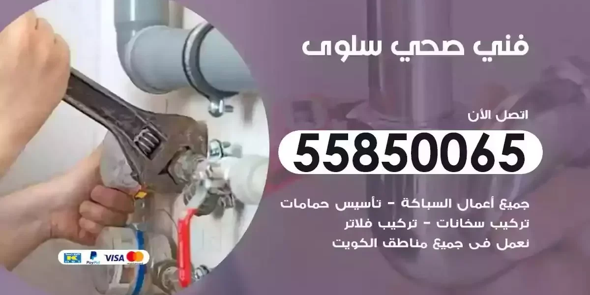 فني سباك صحي سلوى