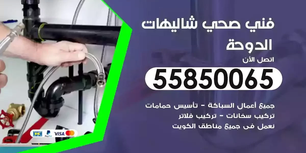 فني سباك صحي شاليهات الدوحة