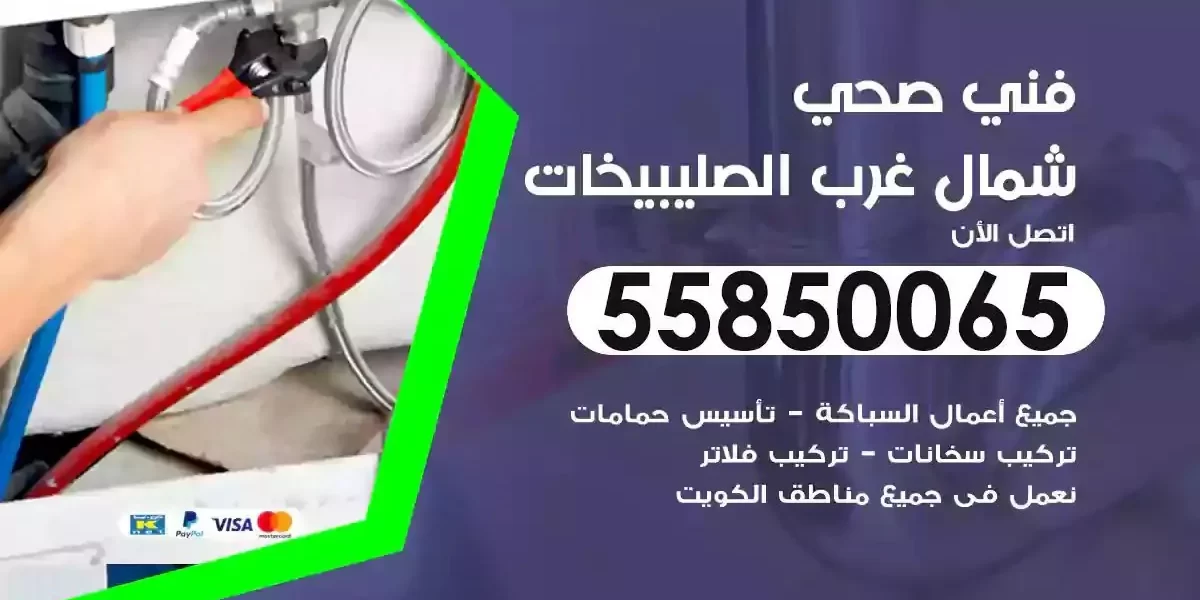 فني سباك صحي شمال غرب الصليبيخات