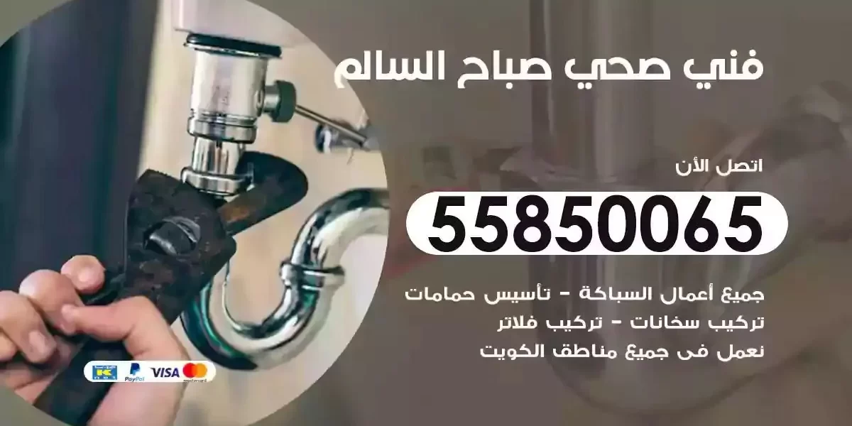 فني سباك صحي صباح السالم