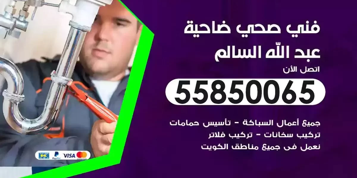 فني سباك صحي ضاحية عبدالله السالم