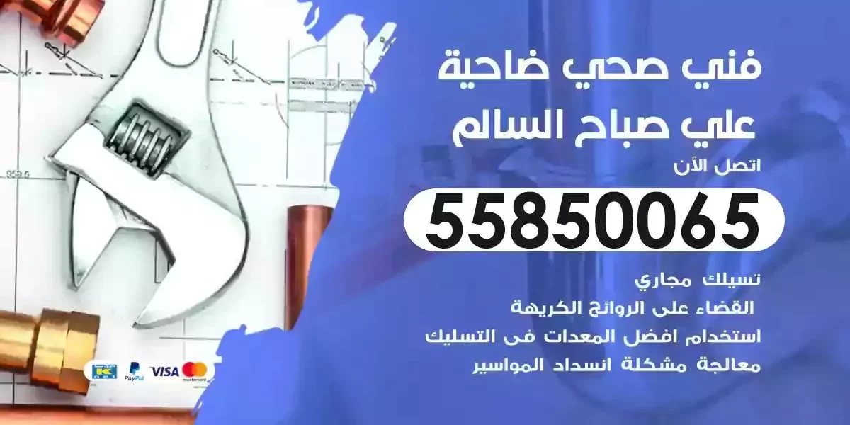 فني سباك صحي ضاحية علي صباح السالم