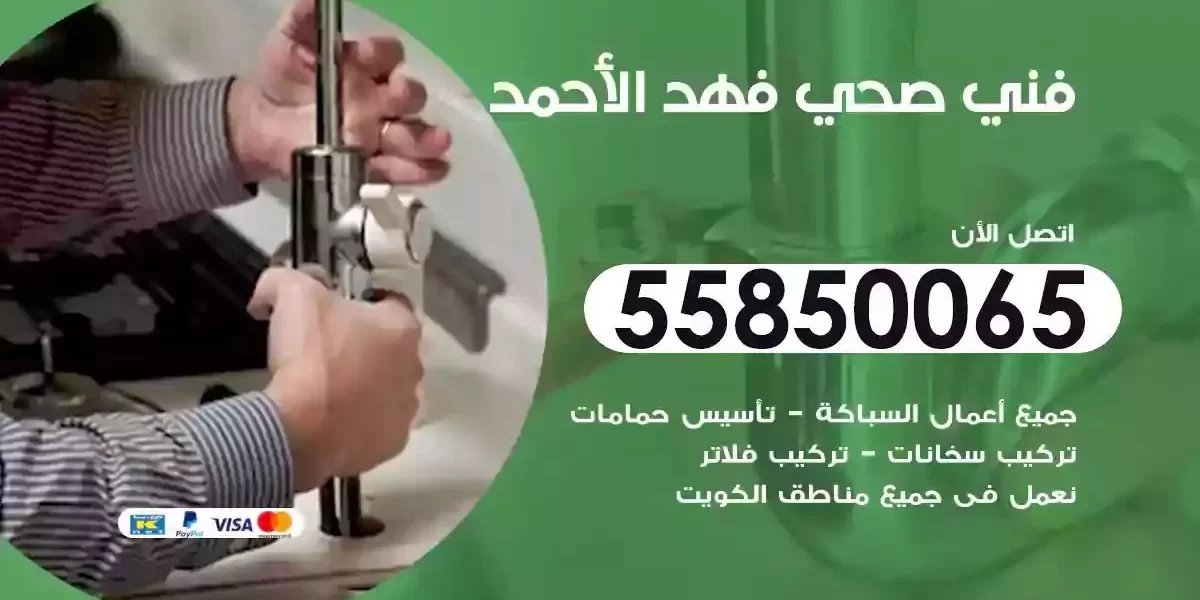 فني سباك صحي فهد الاحمد