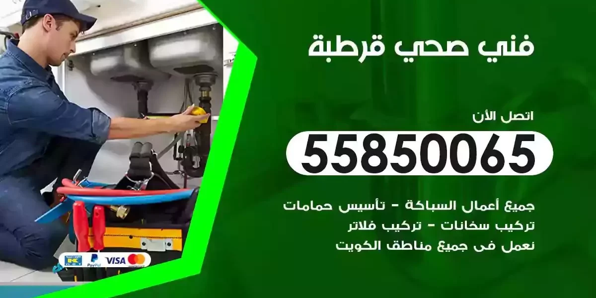 فني سباك صحي قرطبة