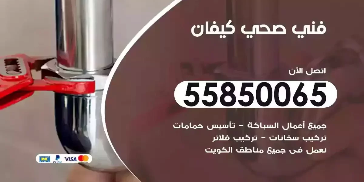 فني سباك صحي كيفان