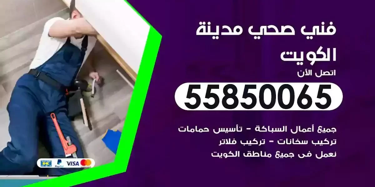 فني سباك صحي الكويت