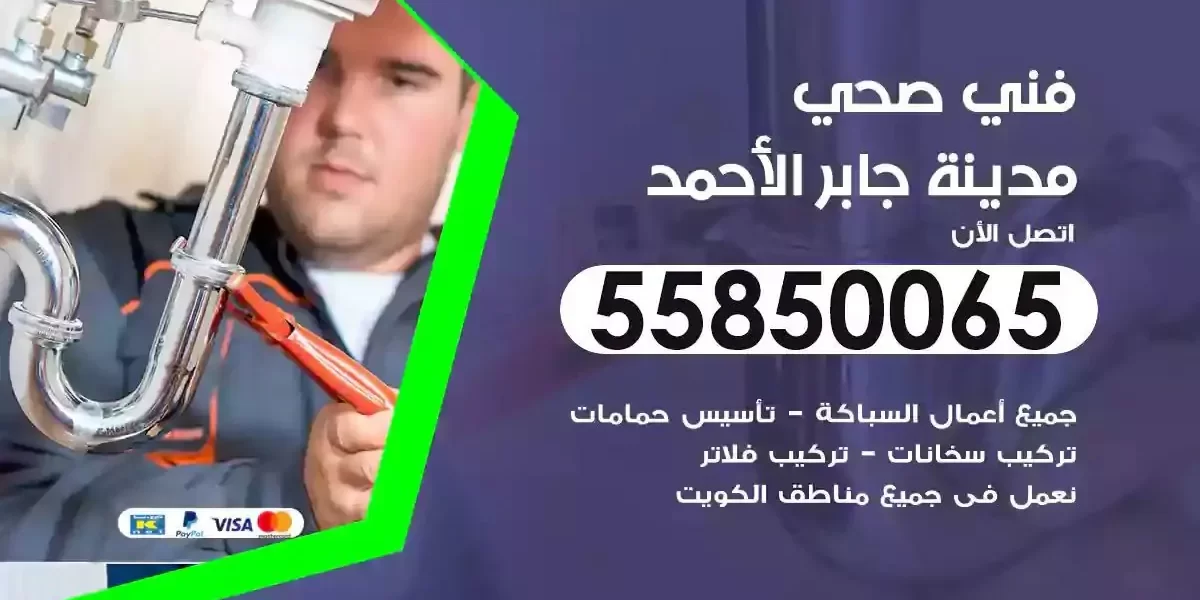 فني سباك صحي مدينة جابر الاحمد