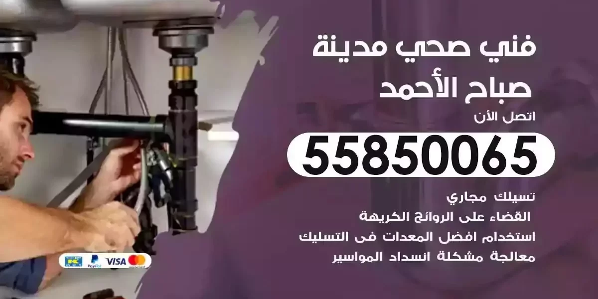 فني سباك صحي مدينة صباح الاحمد