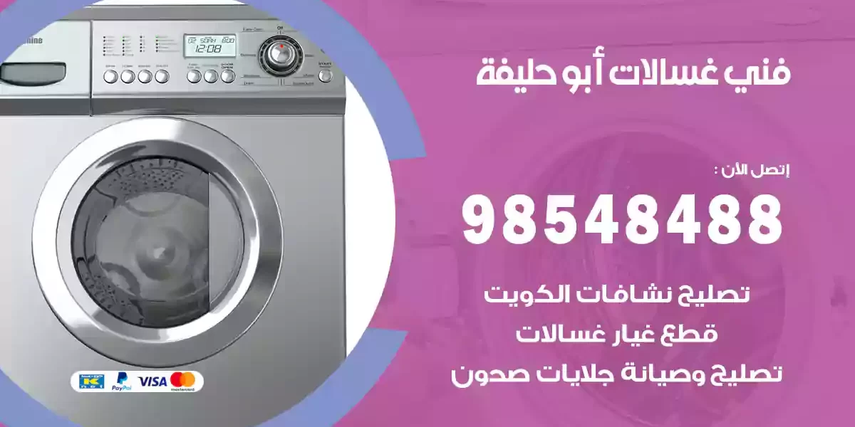 فني غسالات أبو حليفة