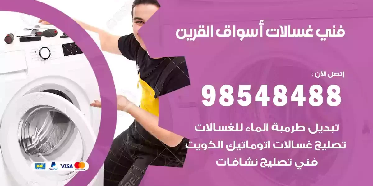 فني غسالات أسواق القرين